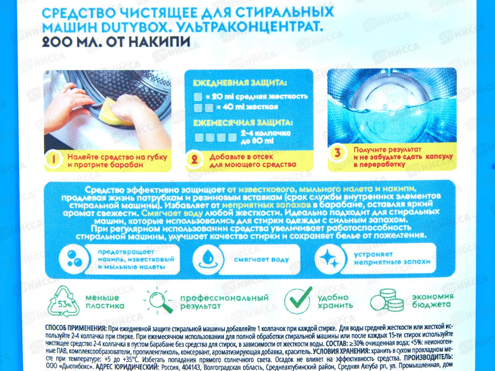 Dutybox средство чистящее для стиральных машин 200мл, 1606