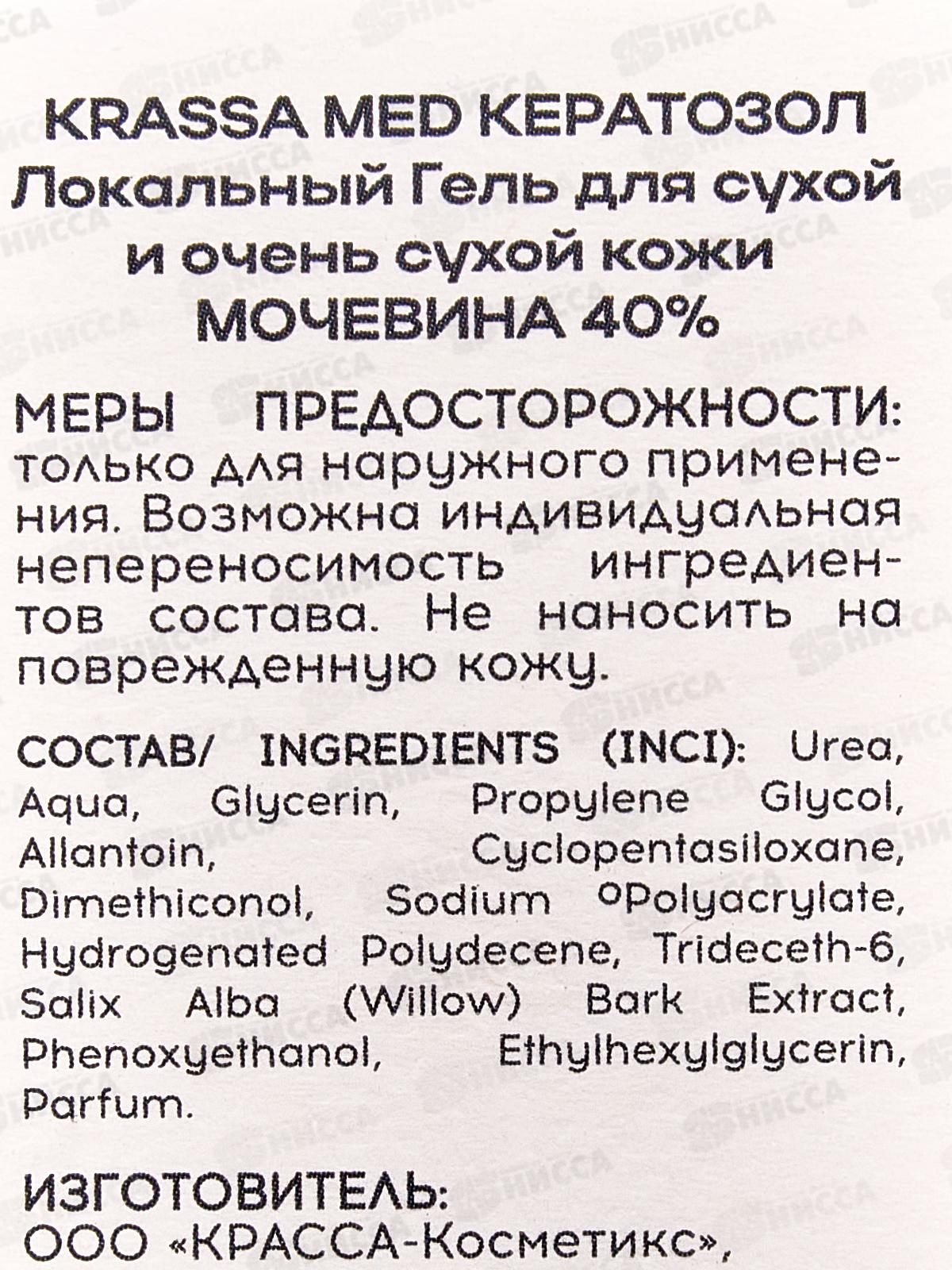 Krassa Гель Кератозол Локальный для очень сухой кожи Мочевина 40% 50мл *14