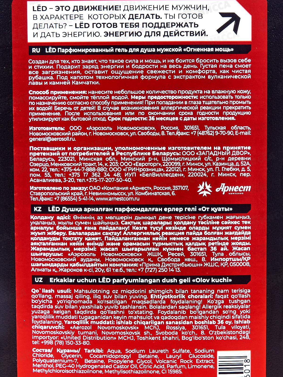 LЁD Парфюм гель душ для мужчин Огненная мощь 490мл