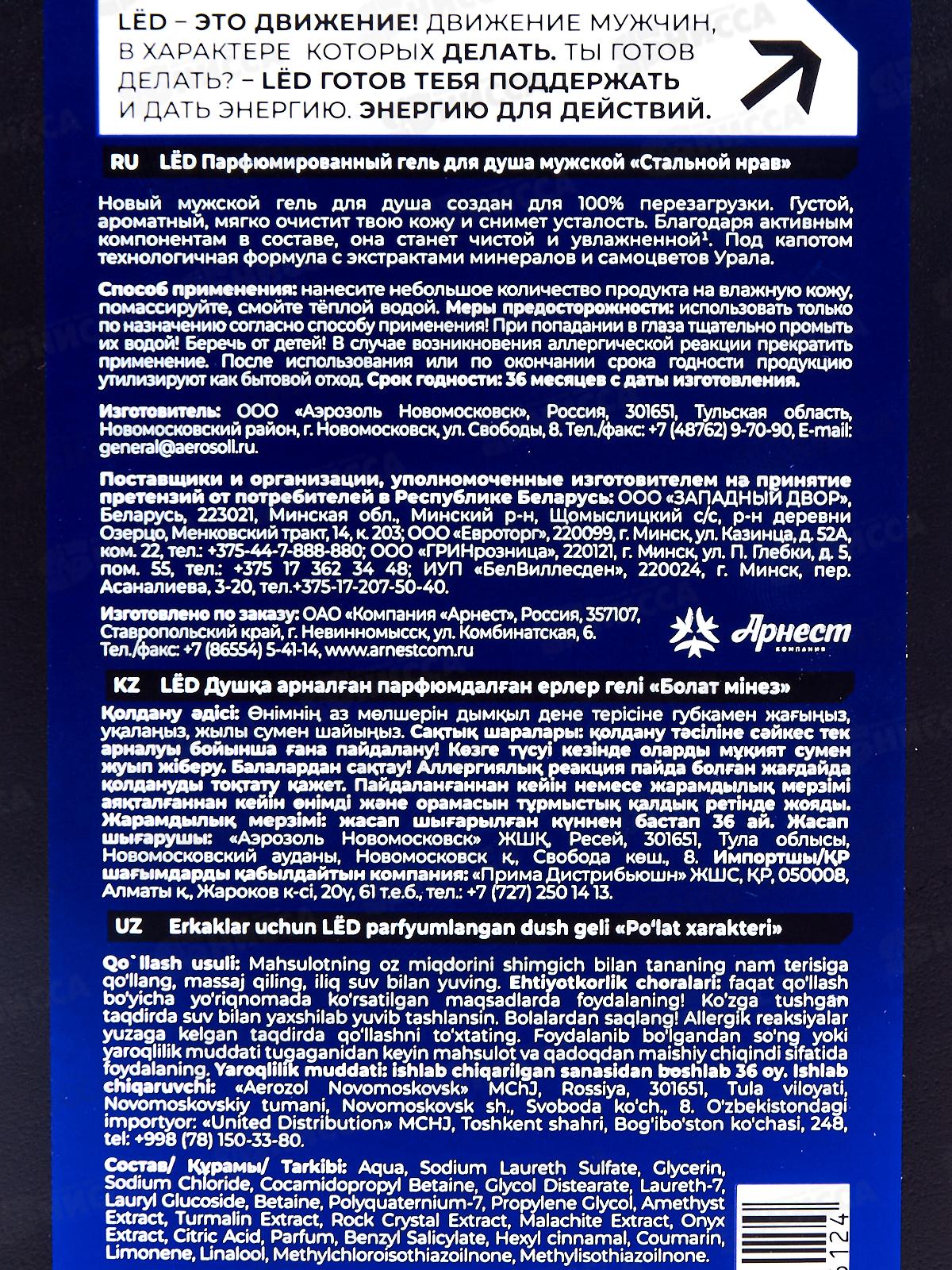 LЁD Парфюм гель душ для мужчин Стальной нрав 490мл