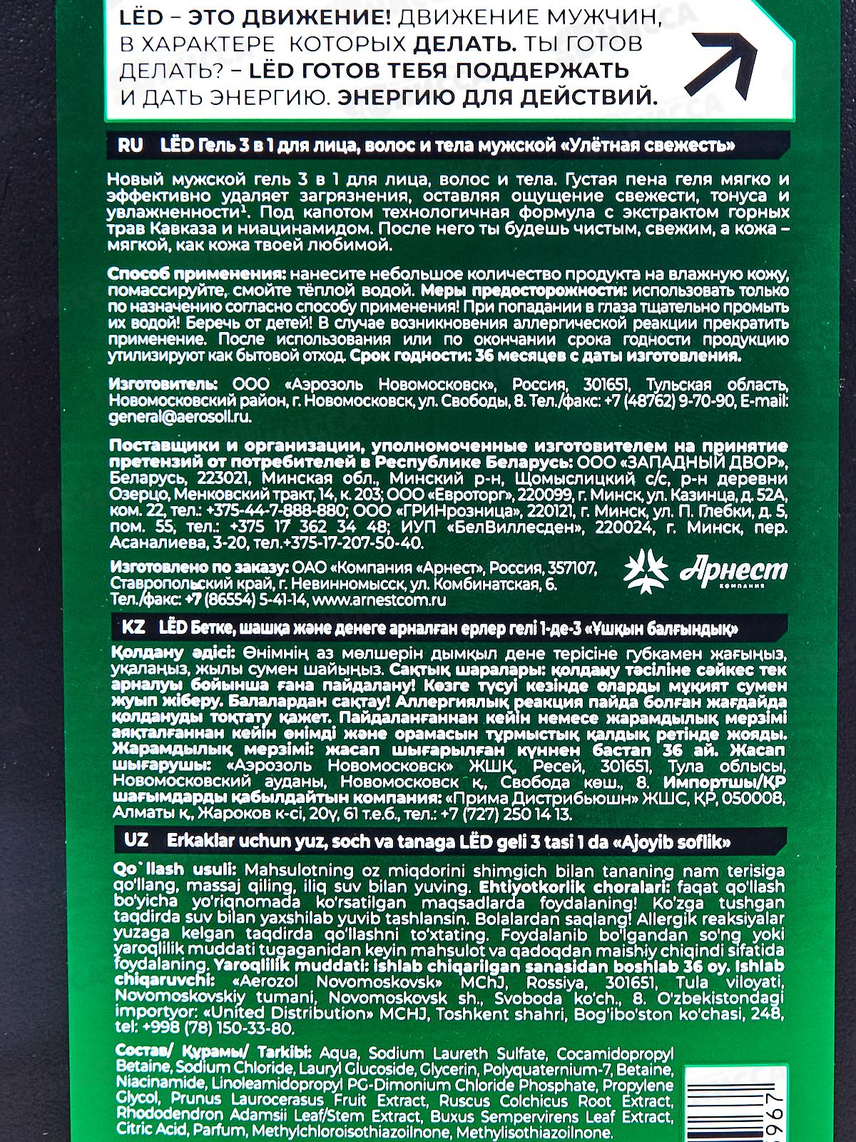 LЁD Гель 3в1 для лица волос и тела мужской Улетная свежесть 490мл