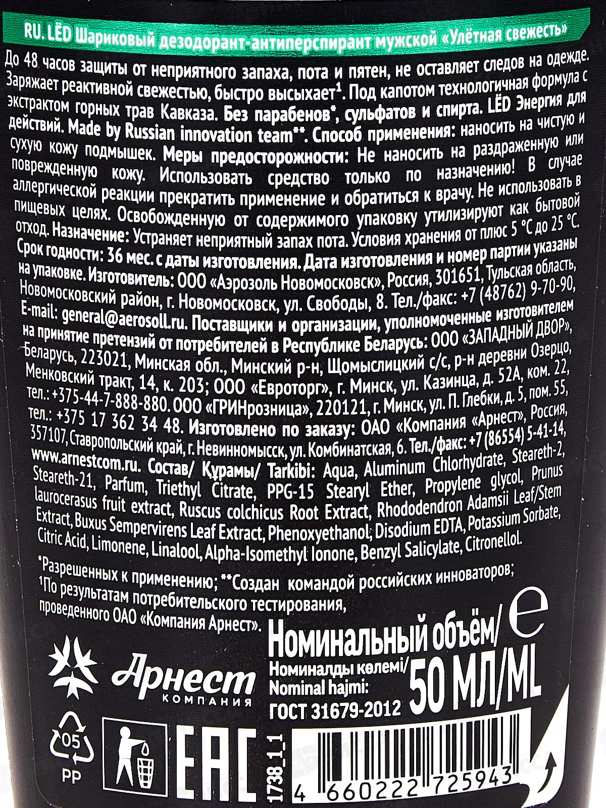 LЁD дезодорант-антиперспирант шариковый мужской Улетная свежесть 50мл