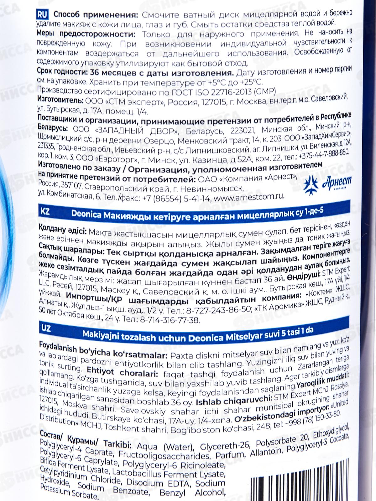 Deonica Мицеллярная вода для снятия макияжа 5в1 450мл