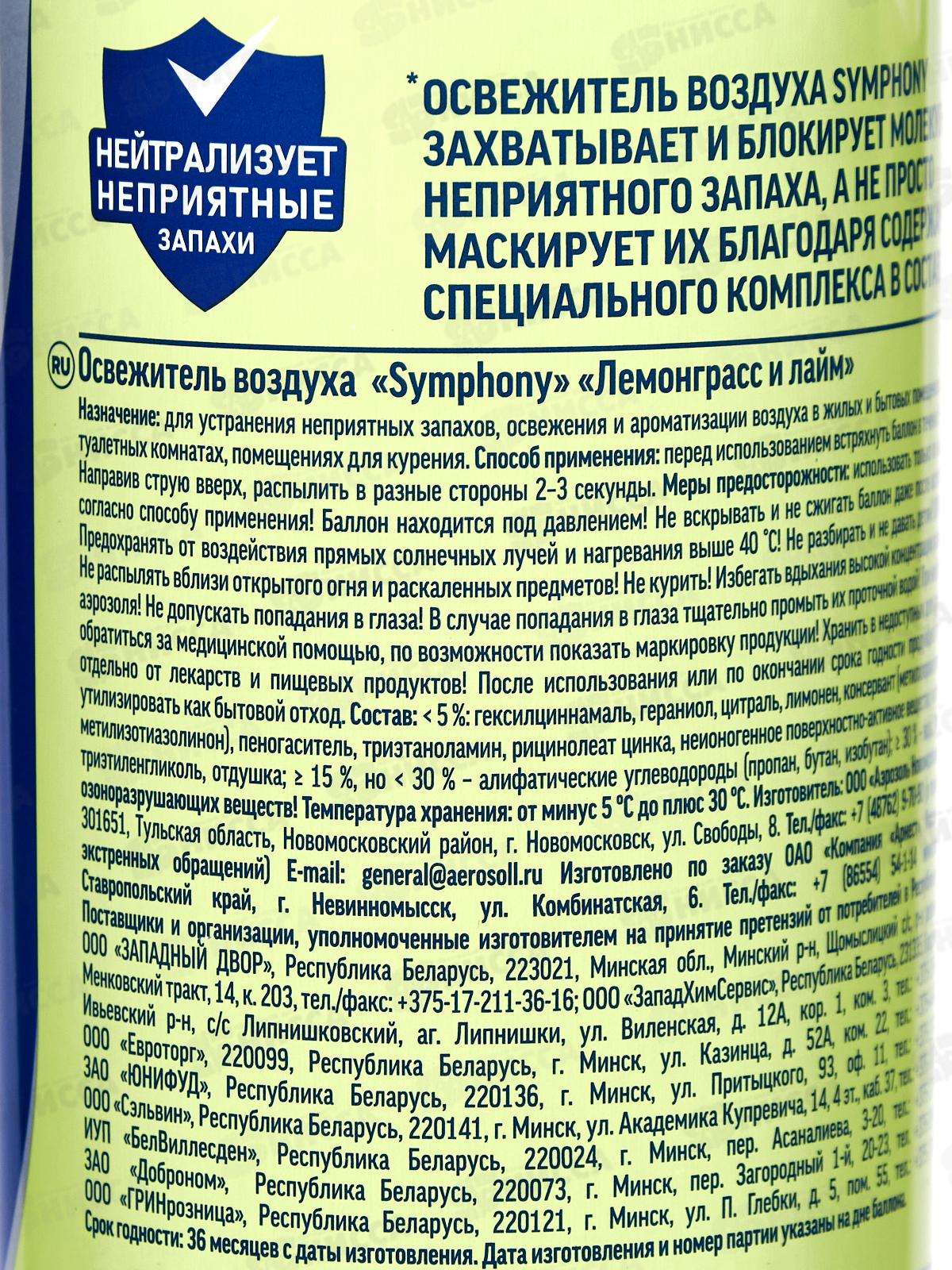 Symphony освежитель воздуха  300см3 Лемонграсс и лайм *6