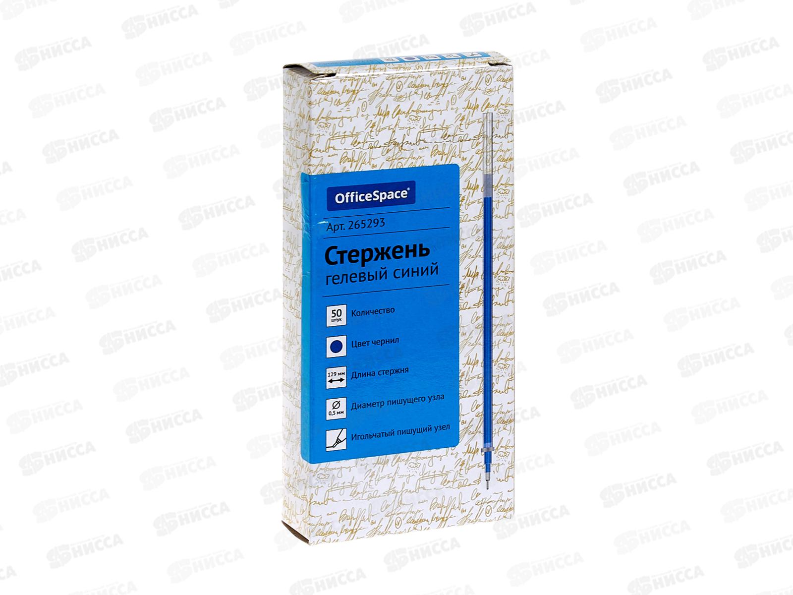 Стержни гел. OfficeSpace игла синий 0,5мм 129мм 265293 *50