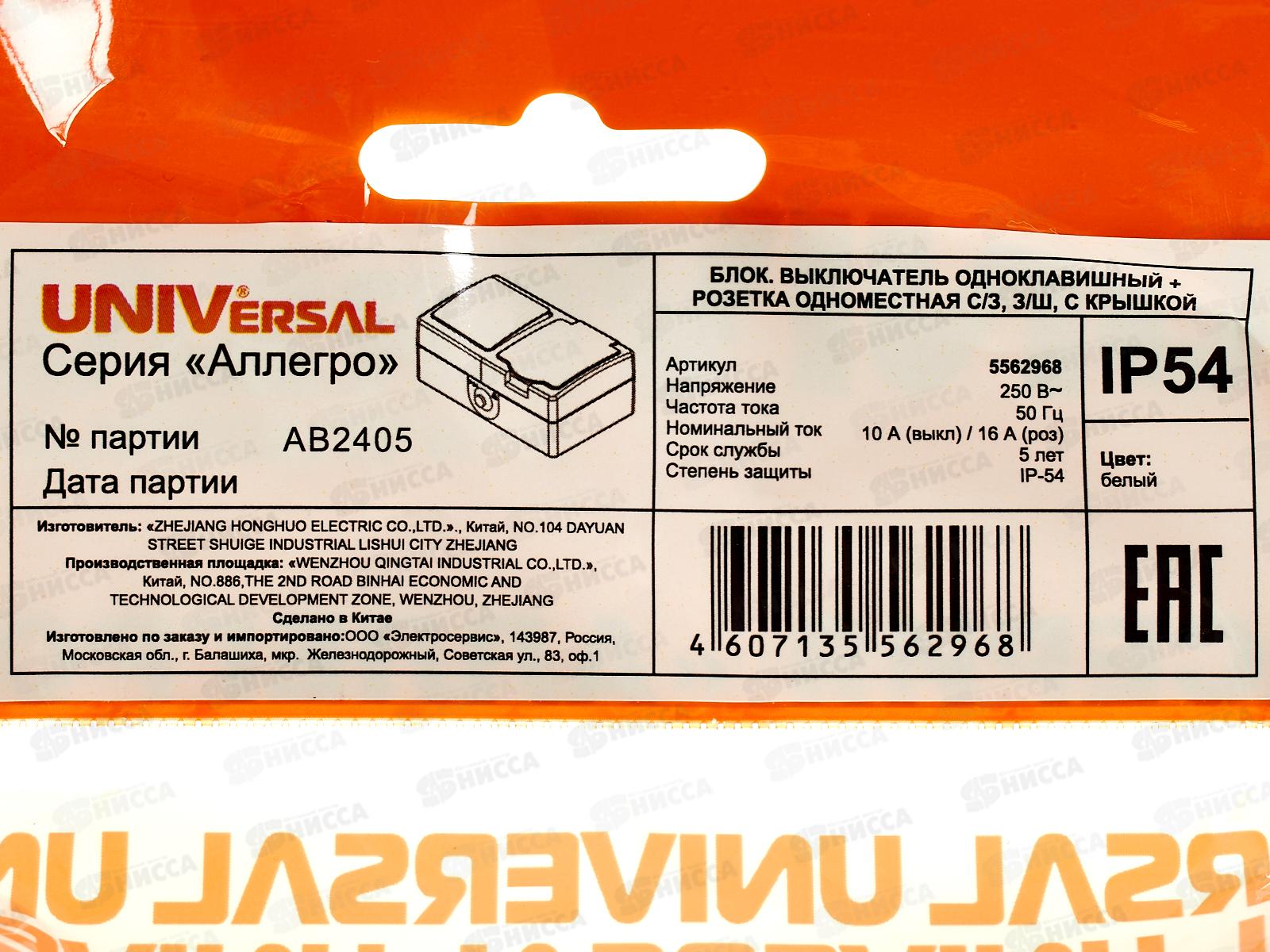 Блок Аллегро выключатель 1-клавиша +розетка 1-мес.,с крыш,IP-54,с/з,з/ш,16А,5562968*10