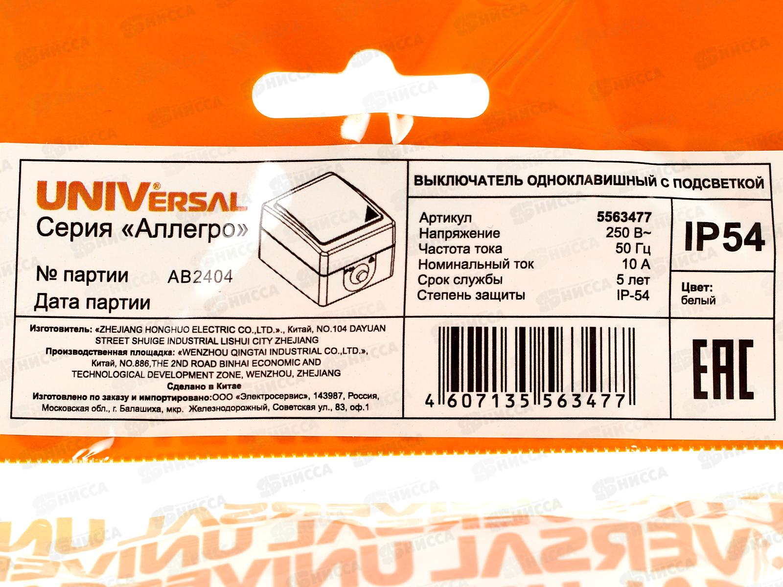 Выключатель Аллегро 1-клавиша открытая установка, 10А, 220В белый подсветка 5563477*10