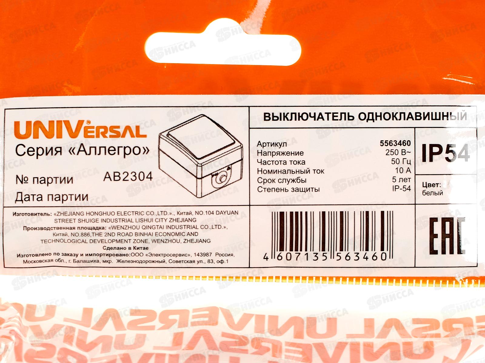 Выключатель Аллегро 1-клавиша открытая установка, 10А, 220В белый 5563460*10