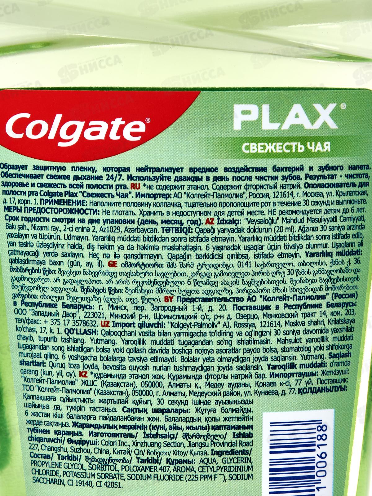 КОЛГЕЙТ Плакс ополаскиватель для рта 500мл Свежесть чая *12