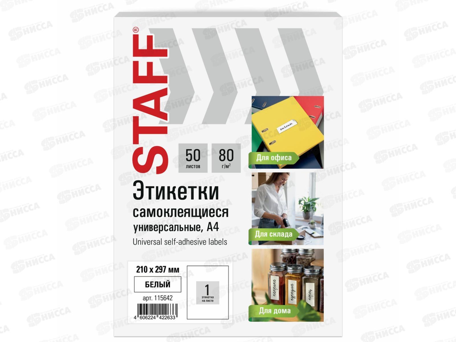 Этикетка самокл STAFF BASIC 210*297мм.,50л. белая.115642