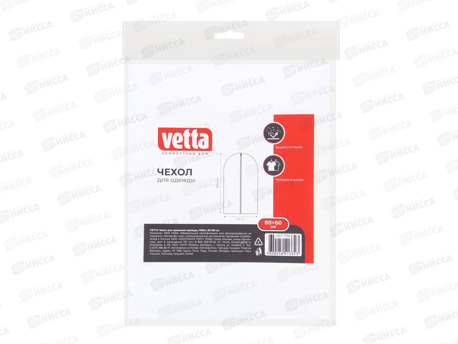 Чехол для одежды ПЕВА 60*80см VETTA  457-796 г