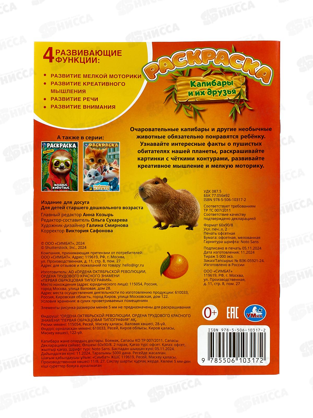 Раскраска &quotУМКА&quot 10317-2, Капибары и их друзья. 214х290мм 16стр. *50