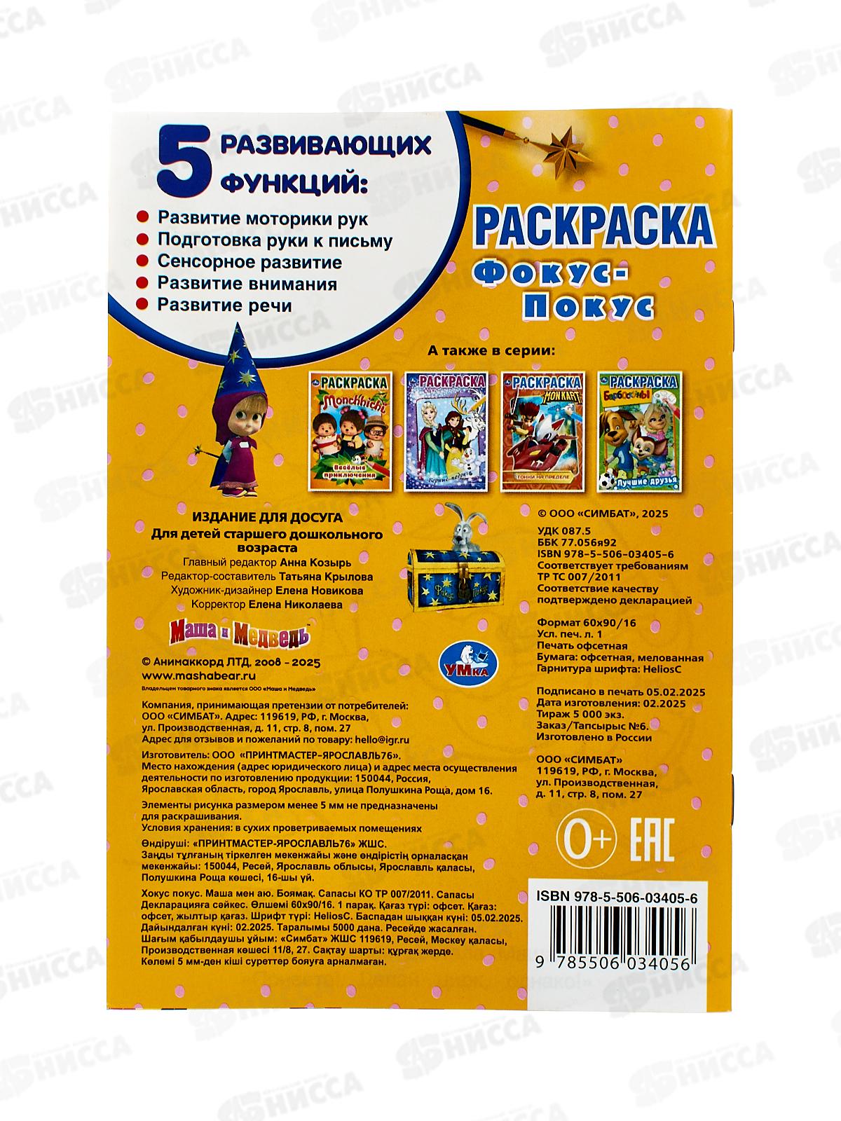 Раскраска &quotУМКА&quot 03405-6, Фокус-покус. Маша и Медведь, А5 *50