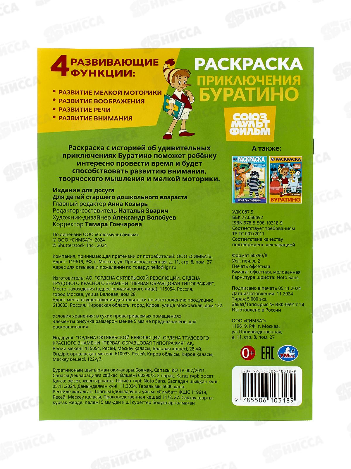 Раскраска &quotУМКА&quot 10318-9, Приключения Буратино. 214х290мм 16стр. *50
