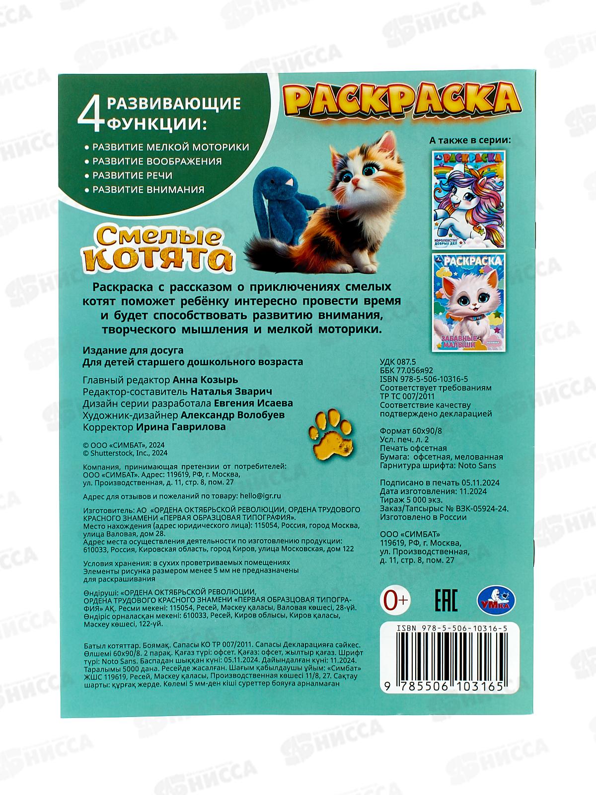 Раскраска &quotУМКА&quot 10316-5, Смелые котята. 214х290мм 16стр. *50