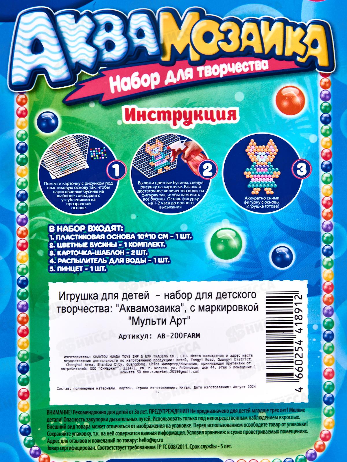 Аквамозаика 200 бусин, Ферма, АВ-200FARM