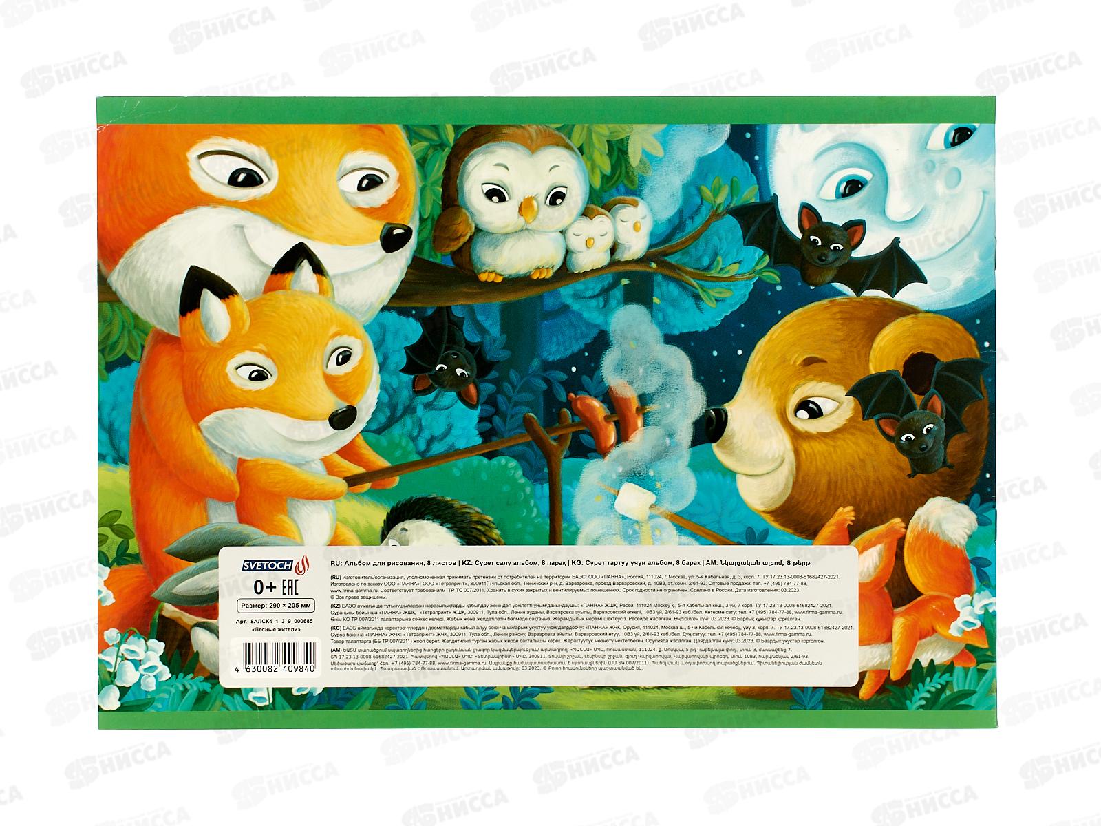 Альбом для рисования 8л SVETOCH Лесные жители, 000685  *20/60