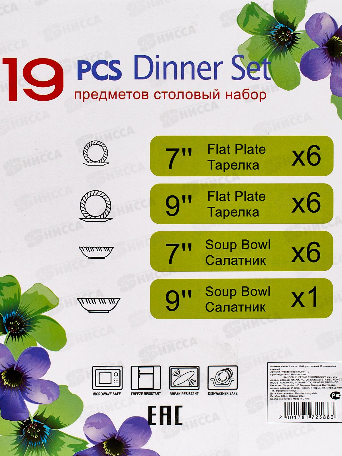 Набор столовый 19пр стеклокерамика Черный 0001ч-19