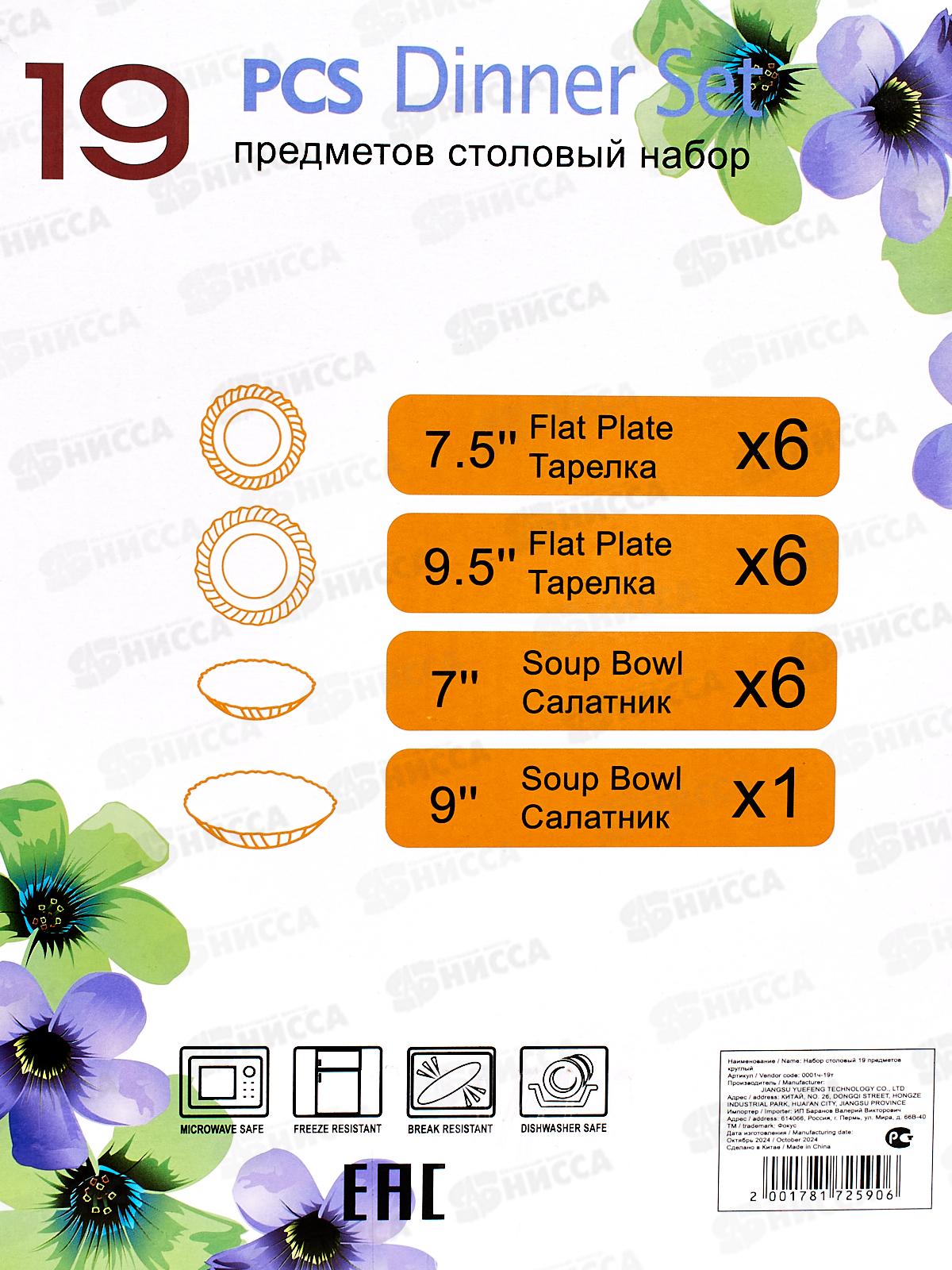 Набор столовый 19пр стеклокерамика Черный т/ст 0001ч-19т