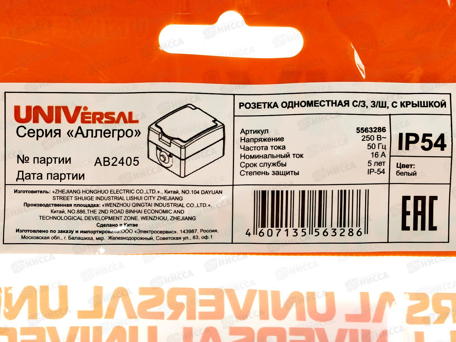 Розетка Аллегро 1-местная, с крышкой с заземлением, з/ш16А, 220В белая.5563286*10