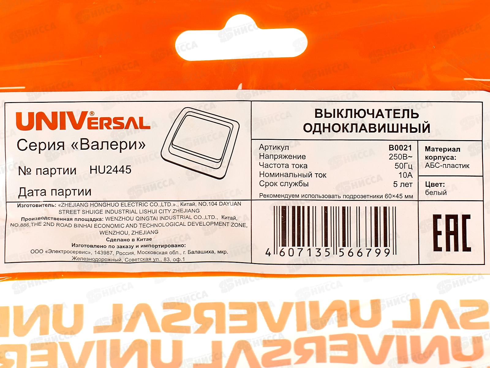 Выключатель Валери 1-клавиша скрытой установки, 10А, 220В белый, В0021*10