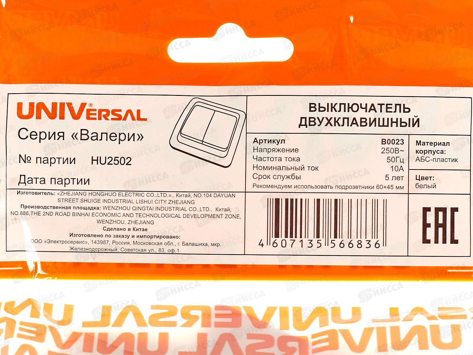 Выключатель Валери 2-клавиши скрытой установки, 10А, 220В, белый, В0023*10