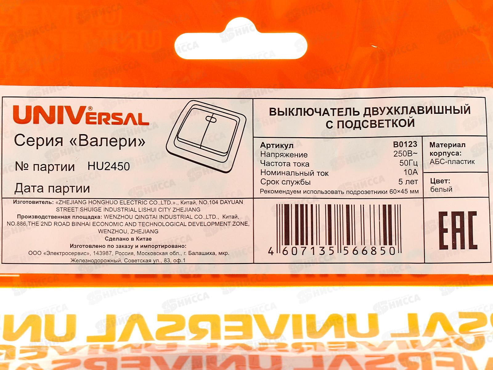 Выключатель Валери 2-клавиши скрытой установки, 10А, 220В,подсветка, белый, В0123*10