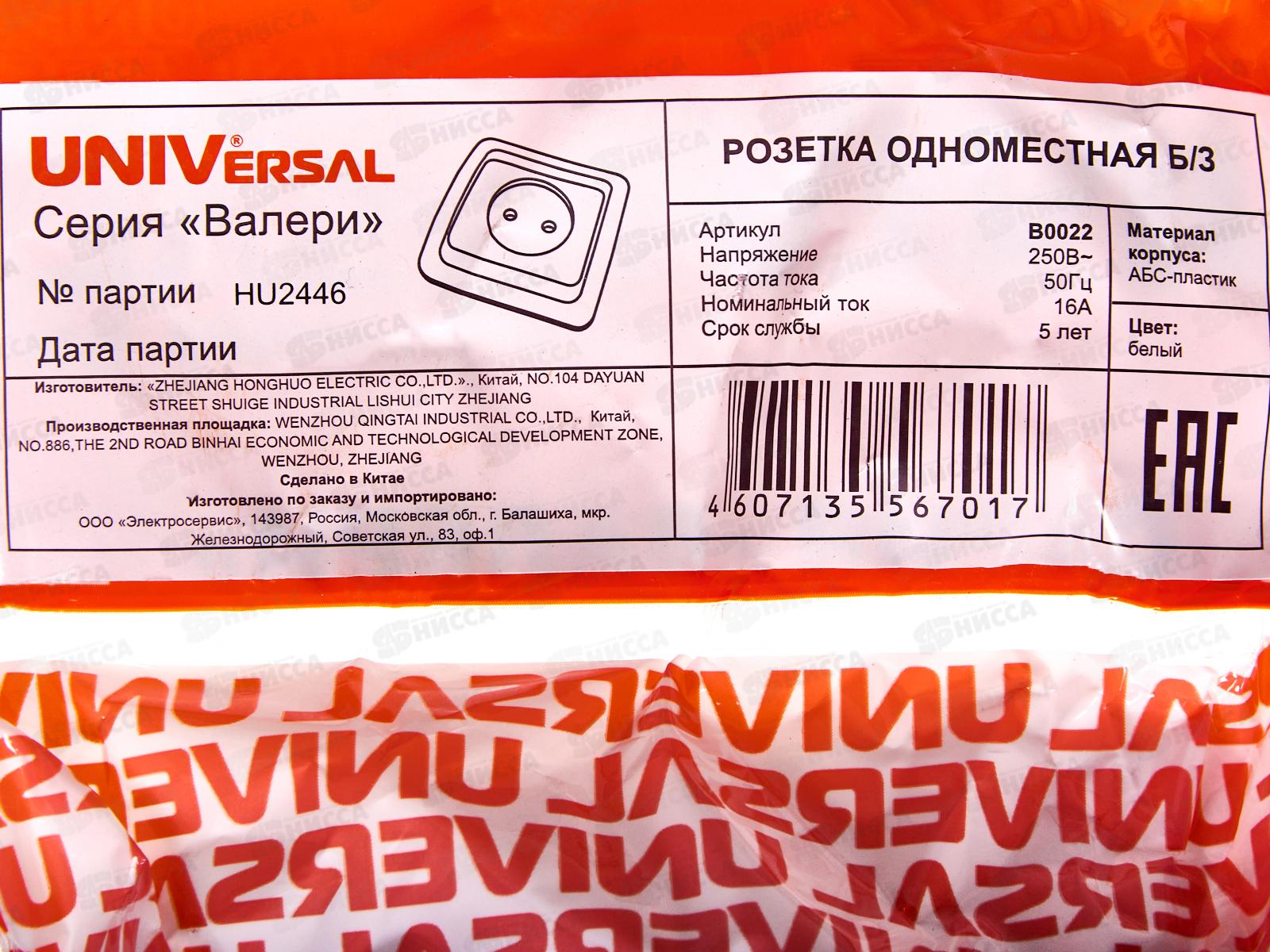 Розетка Валери 1-местная скрытой установки, без заземления,  16А, 220В,белая, В0022*10