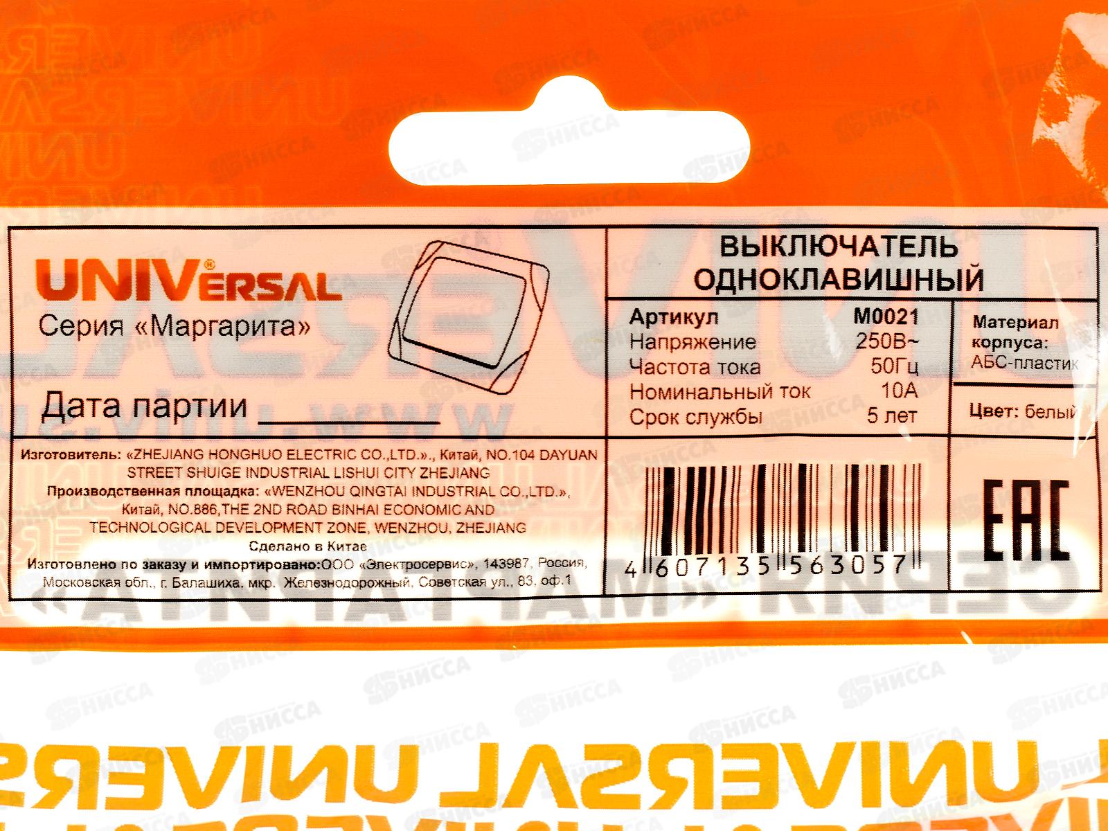 Выключатель Маргарита 1-клавиша скрытой установки, 10А, 220В белый, М0021*10