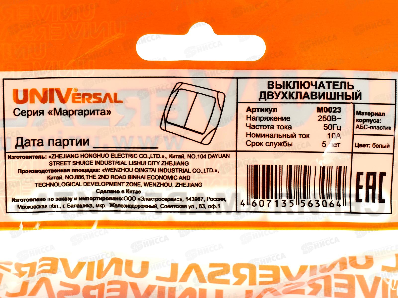 Выключатель Маргарита 2-клавиши скрытой установки, 10А, 220В белый, М0023*10