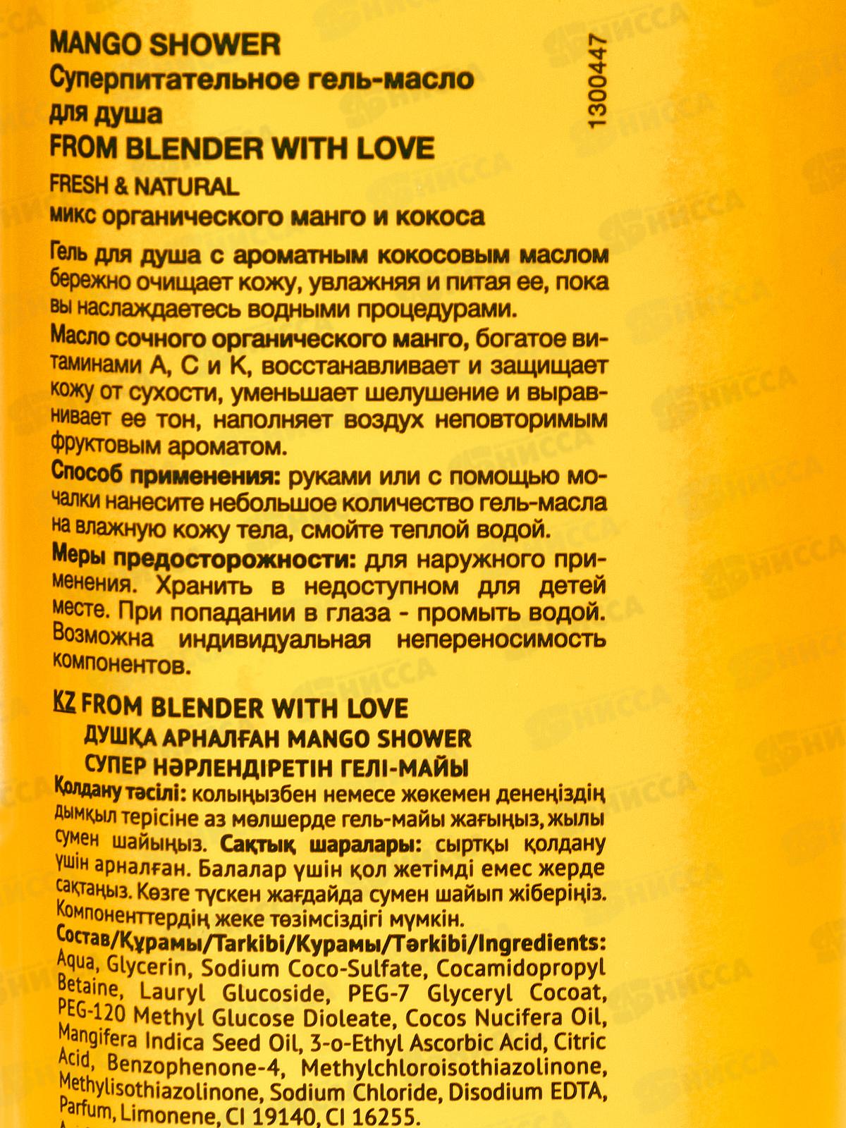 FROM BLENDER WITH LOVE Гель-масло для душа Манго 370мл *15