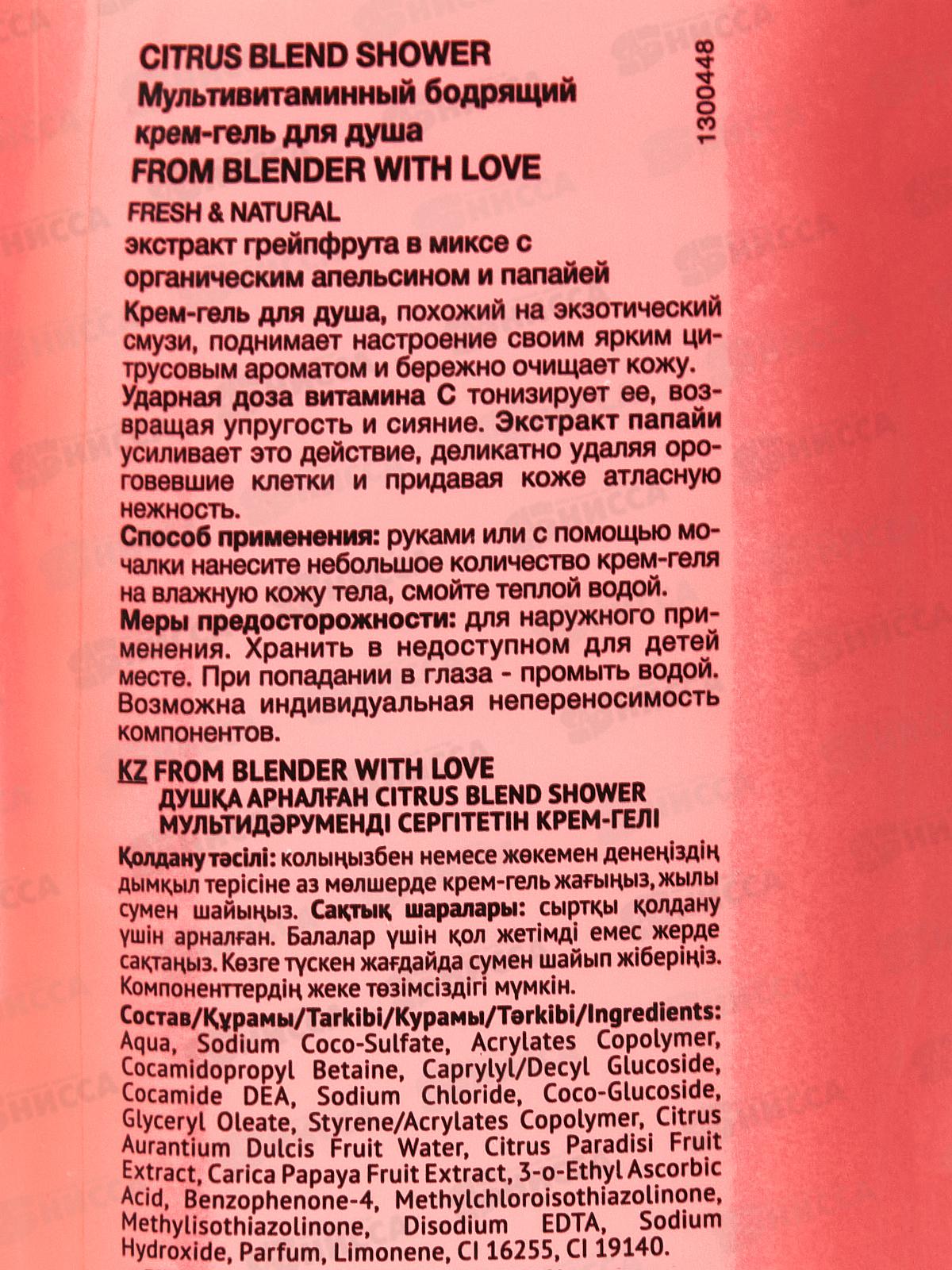 FROM BLENDER WITH LOVE Гель-крем для душа Citrus 370мл *15