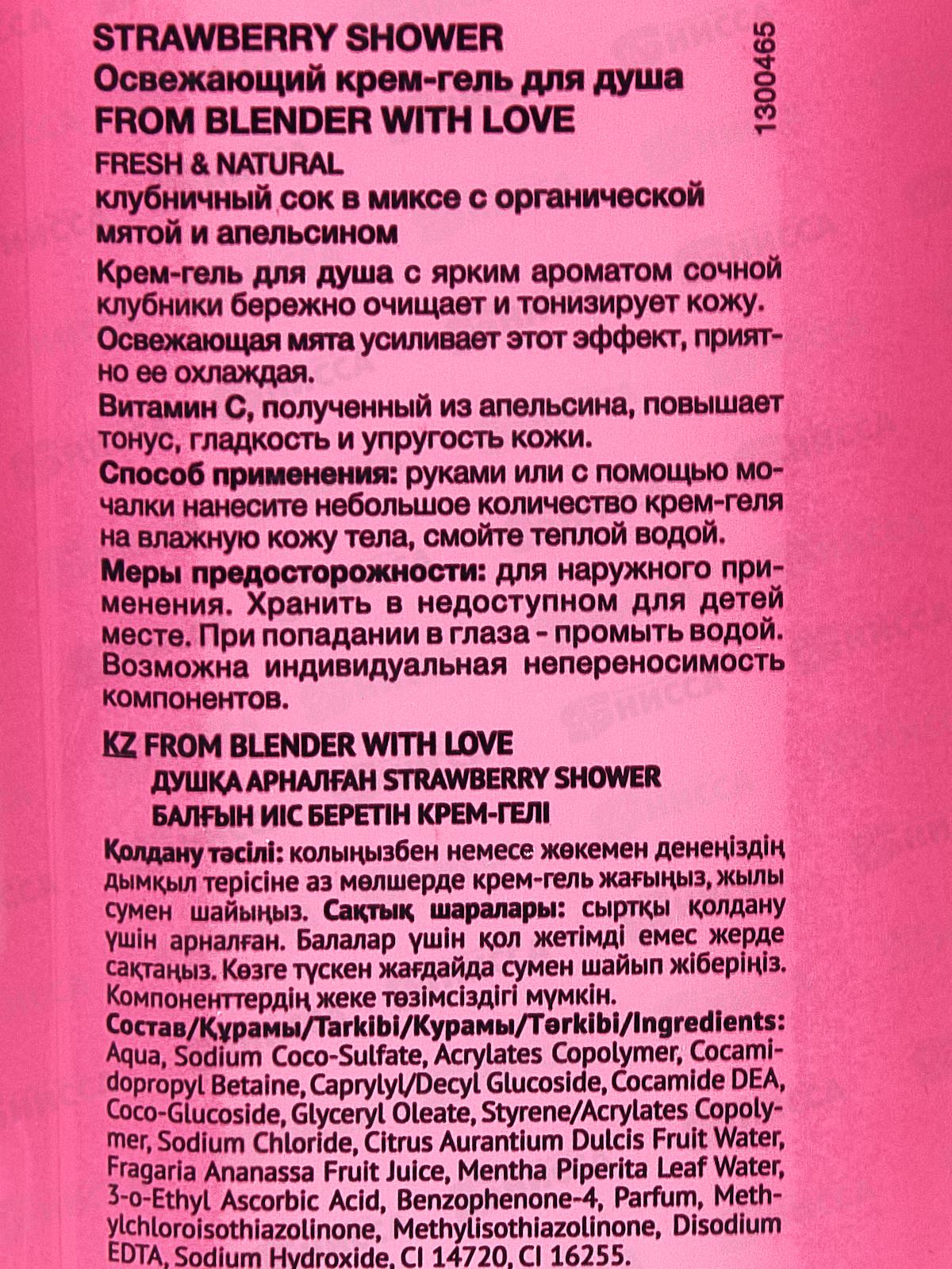 FROM BLENDER WITH LOVE Гель-крем для душа Strawberry 370мл *15