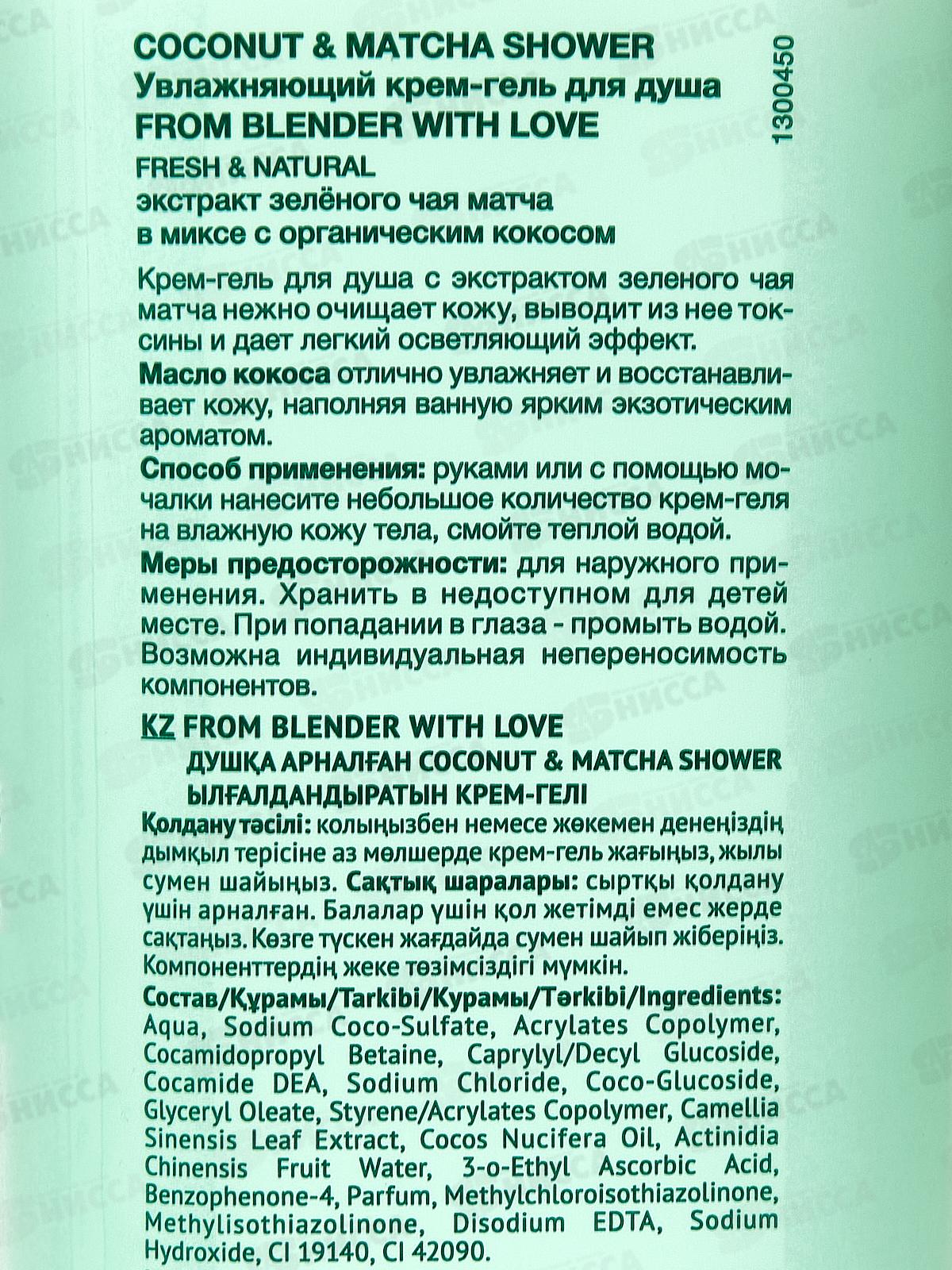 FROM BLENDER WITH LOVE Гель-крем для душа Кокос 370мл *15