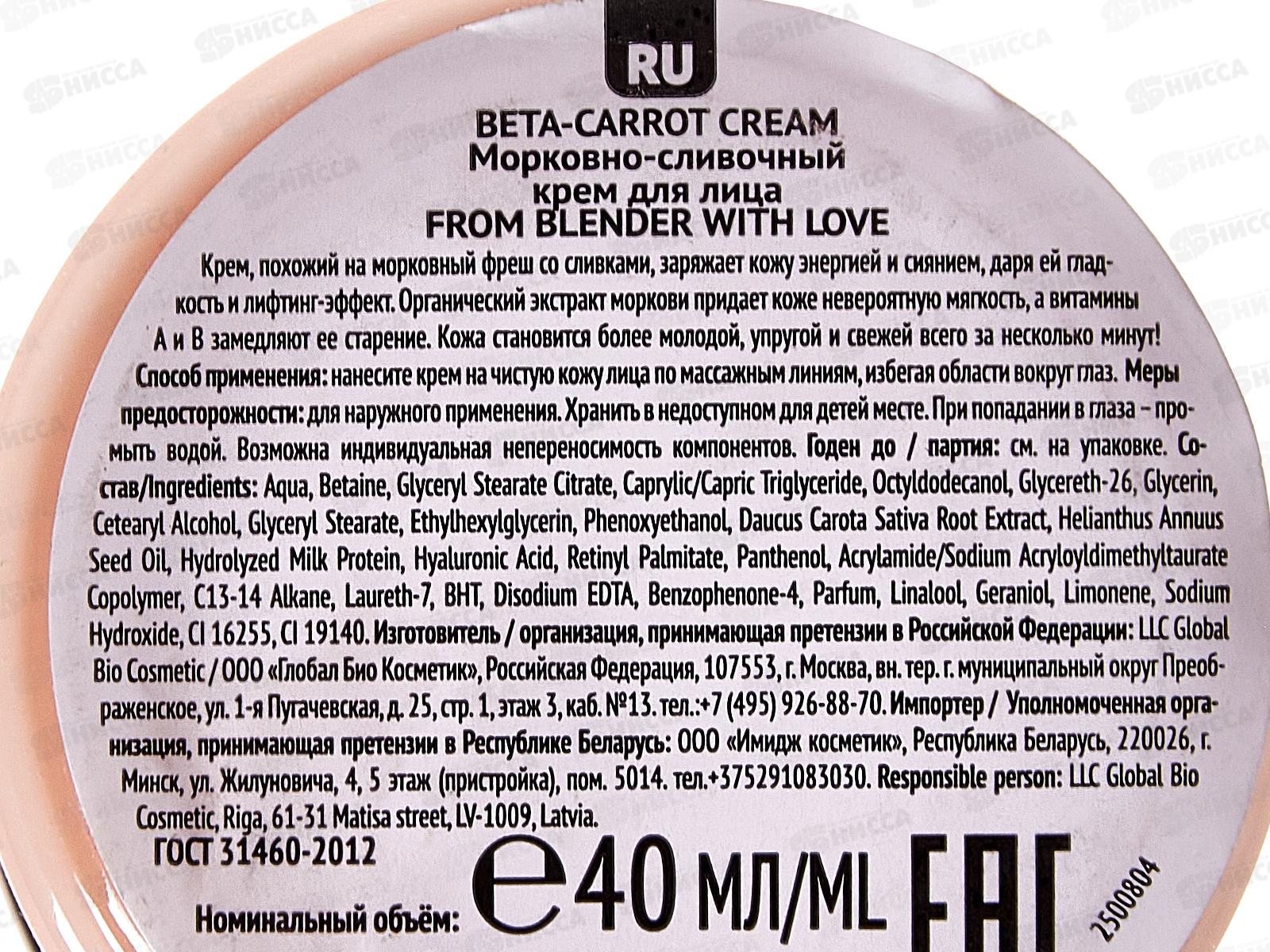 FROM BLENDER WITH LOVE Крем д/л Морковно-сливочный 40мл *24