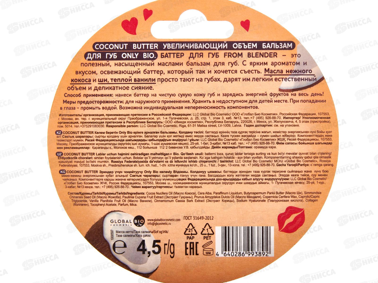 ONLY BIO Бальзам д/г Кокос 4,5г *12