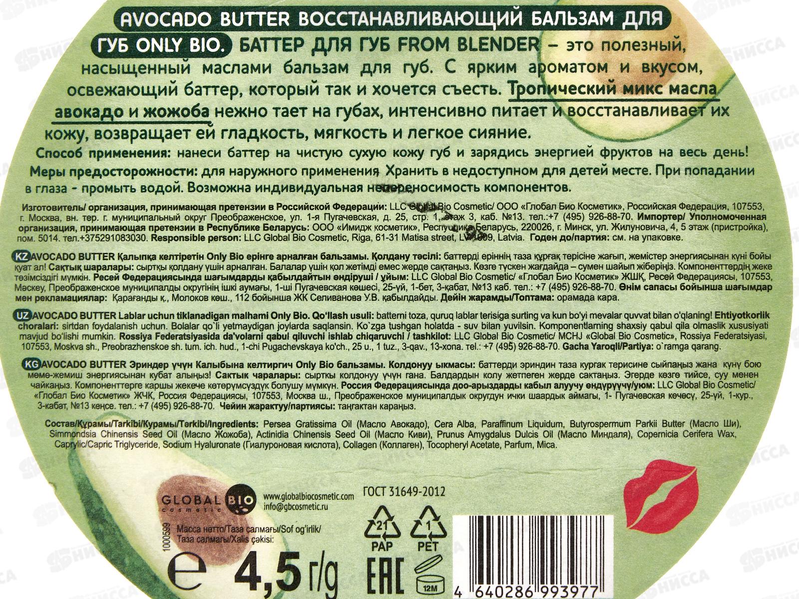 ONLY BIO Бальзам д/г Авокадо 4,5г *12