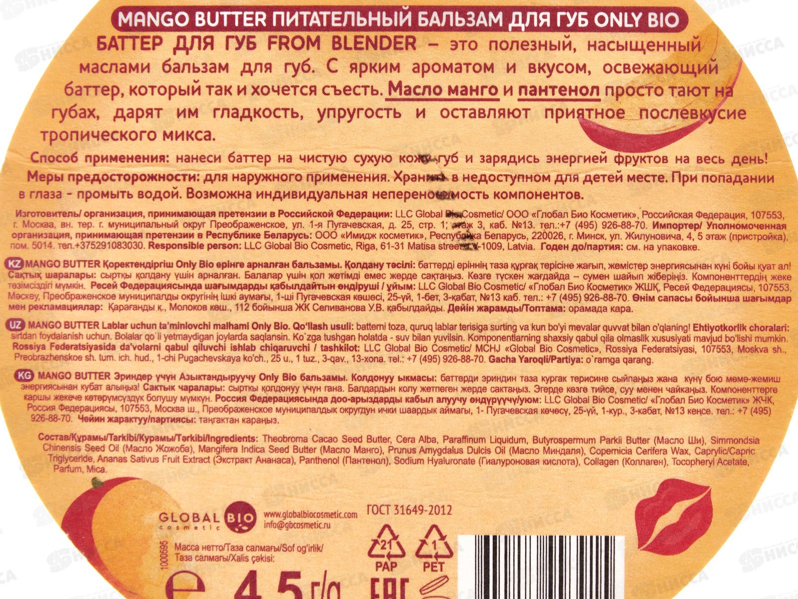 ONLY BIO Бальзам д/г Манго 4,5г *12