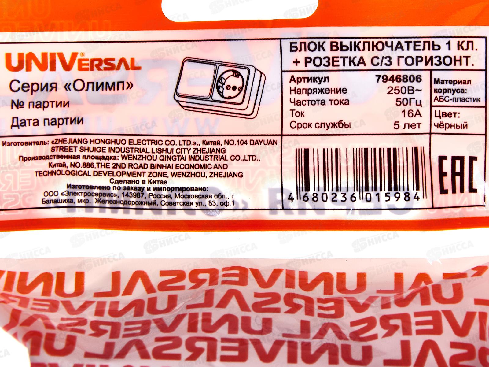 Блок горизонтальный  ОЛИМП выкл. 1-кл, о/у, роз 1-мес., с/з, черный 7946806*10