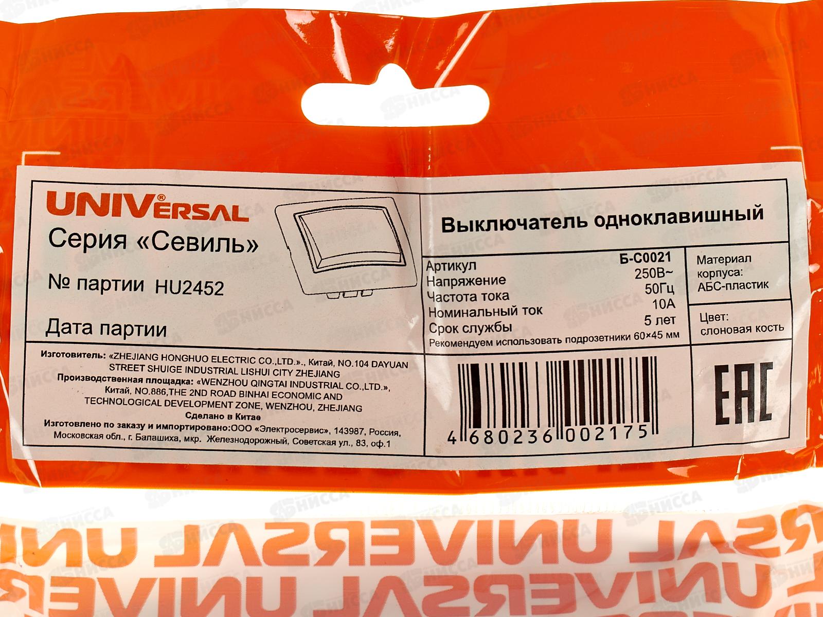 Выключатель Севиль 1-клавиша скрытой установки, 10А, 220В слоновая кость, Б-С0021 *10