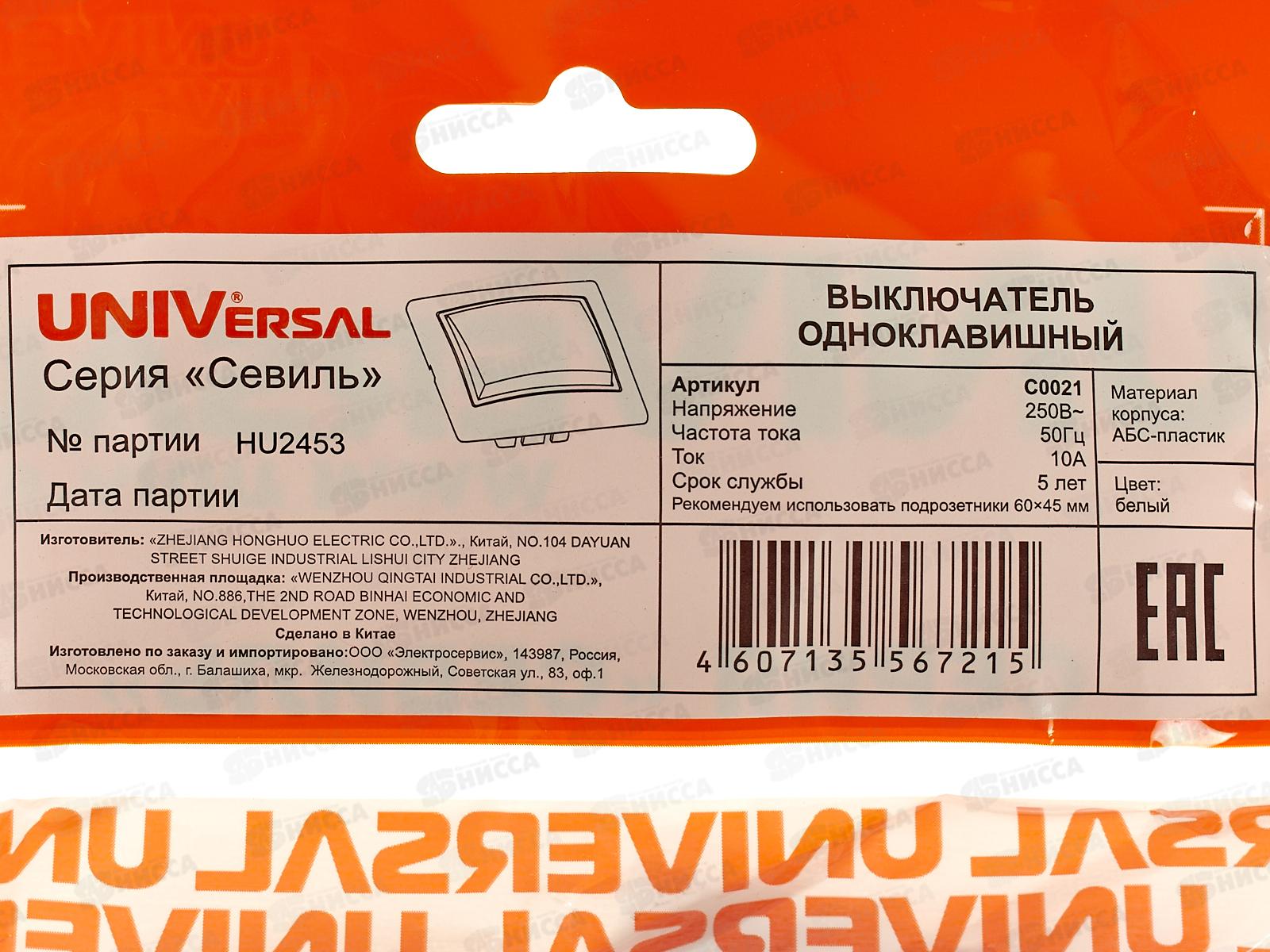 Выключатель Севиль 1-клавиша скрытой установки, 10А, 220В белый, С0021 *10