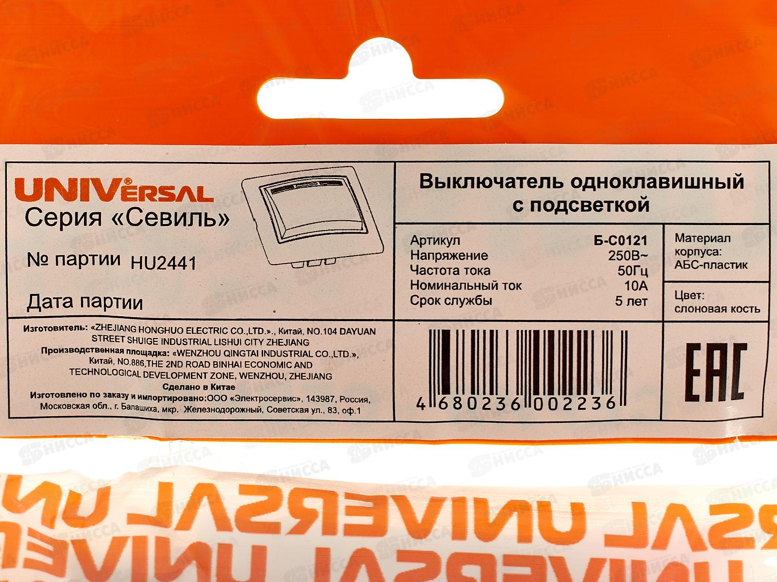 Выключатель Севиль 1-клавиша скрытой установки, 10А, 220В, подс слон. кость, Б-С0121 *10
