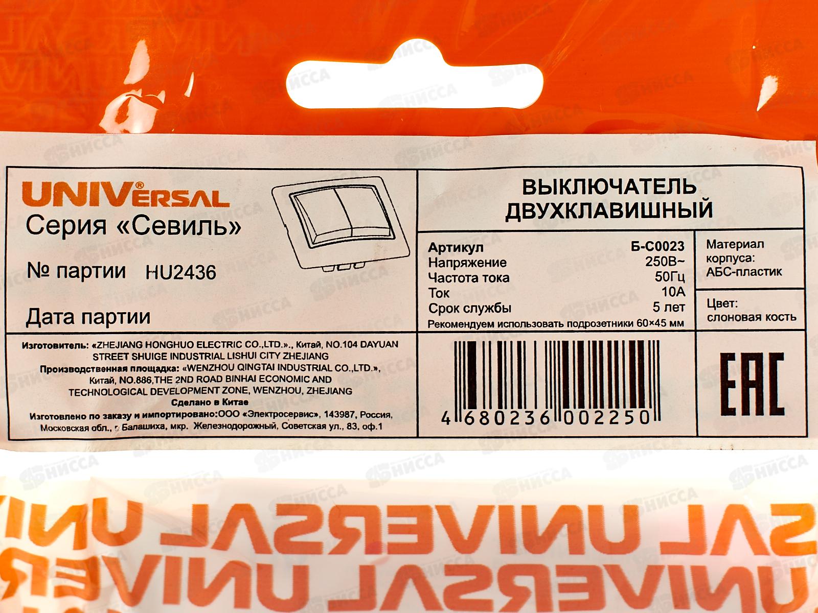 Выключатель Севиль 2-клавиши скрытой установки, 10А, 220В слоновая кость, Б-С0023 *10