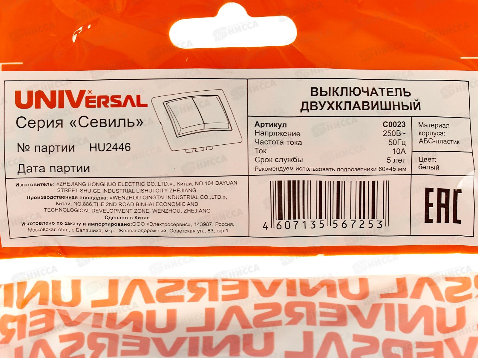 Выключатель Севиль 2-клавиши скрытой установки, 10А, 220В белый, С0023 *10