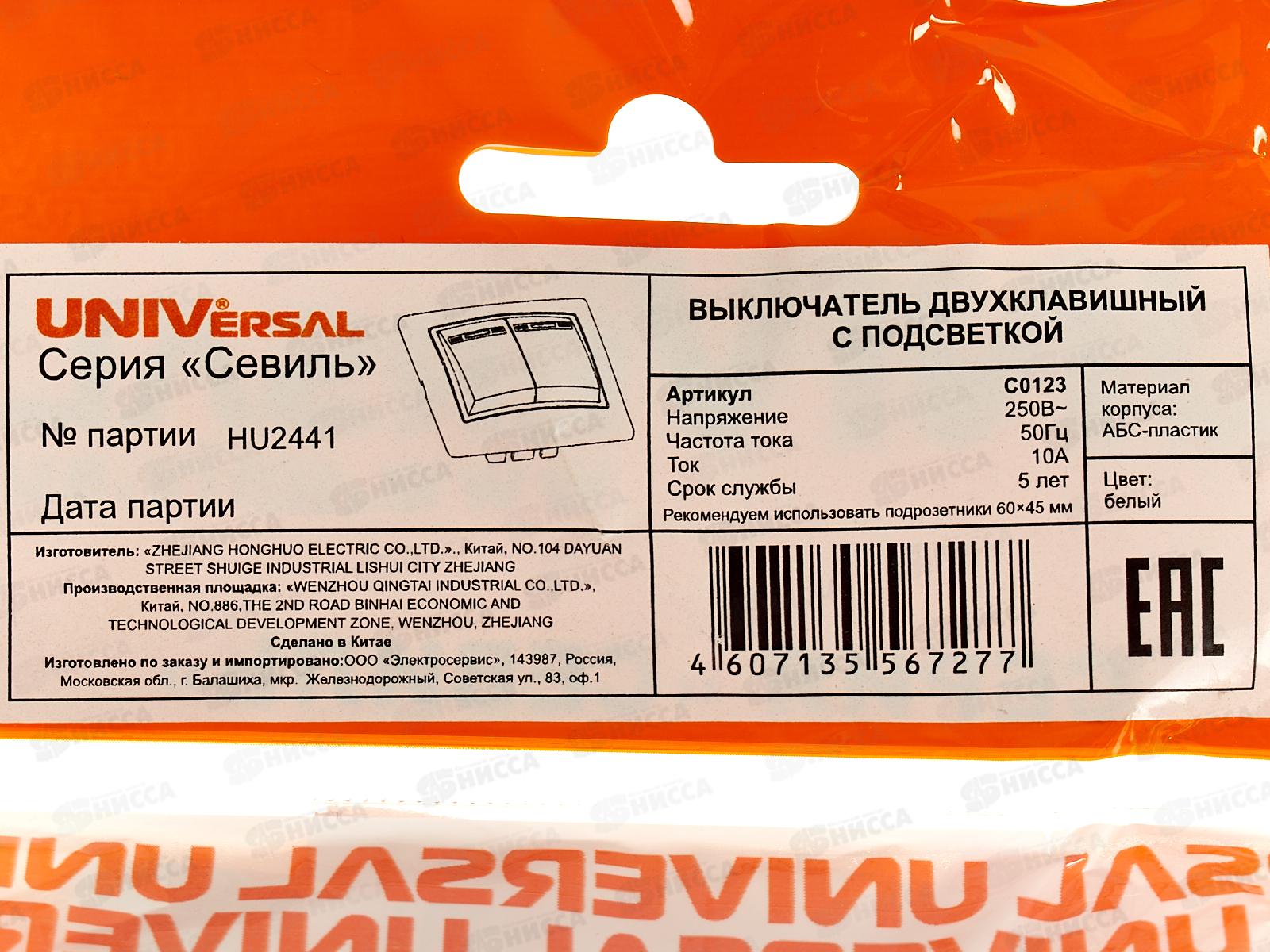 Выключатель Севиль 2-клавиши скрытой установки, 10А, 220В, подсвет.. белый, С0123 *10
