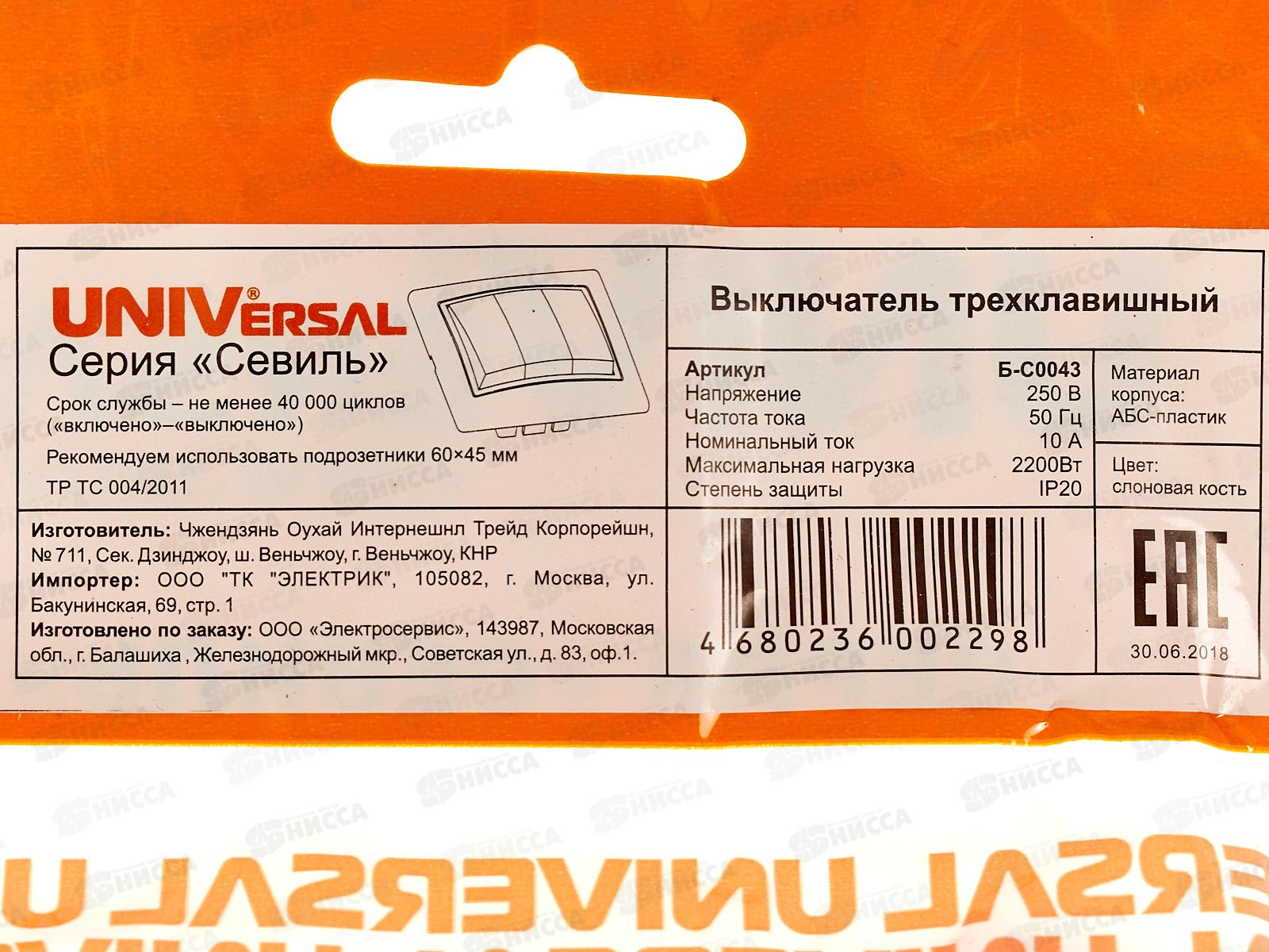 Выключатель Севиль 3-клавиш скрытой установки, 10А, 220В слоновая кость, Б-С0043 *10