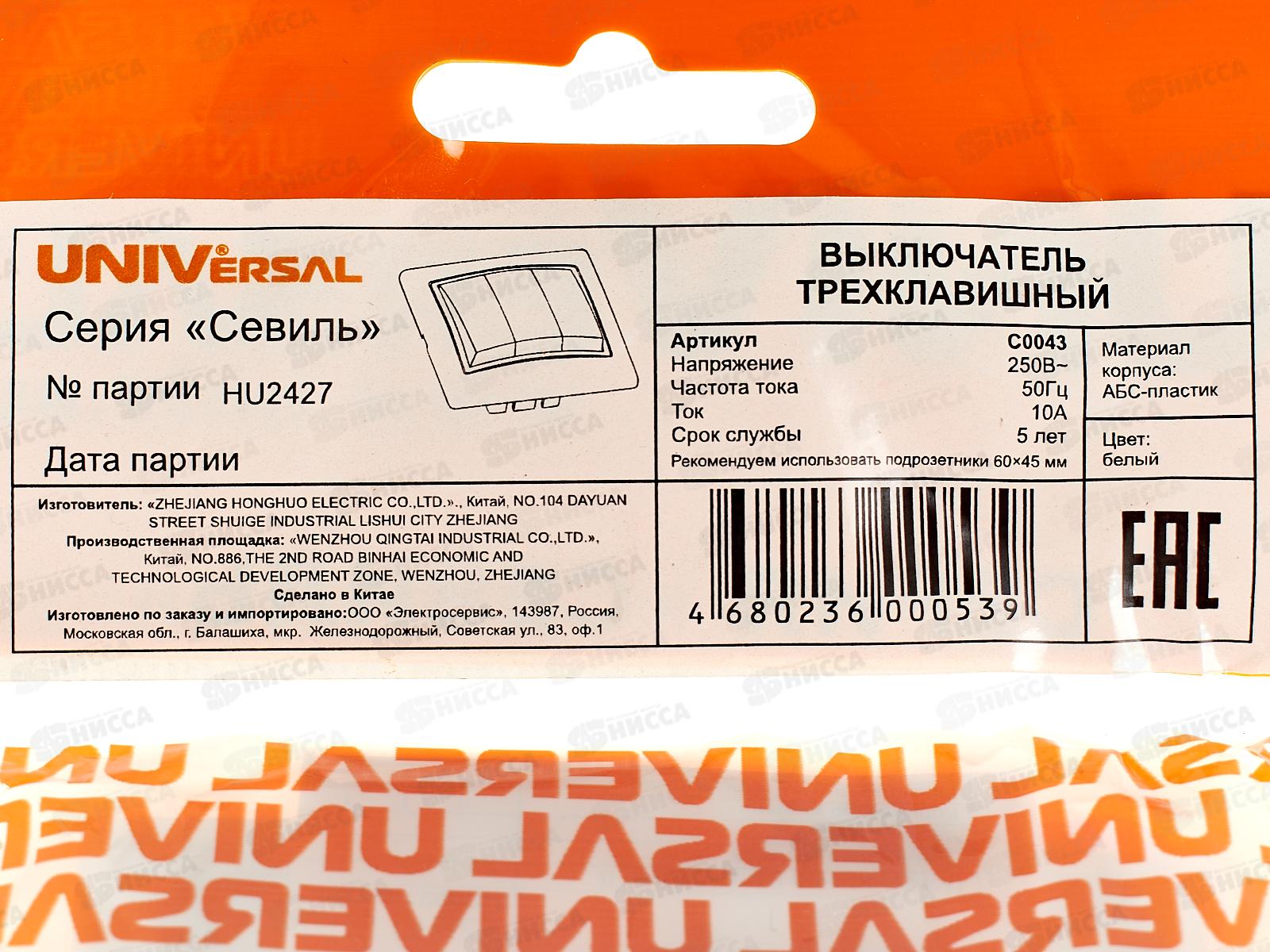 Выключатель Севиль 3-клавиши скрытой установки, 10А, 220В белый, С0043 *10