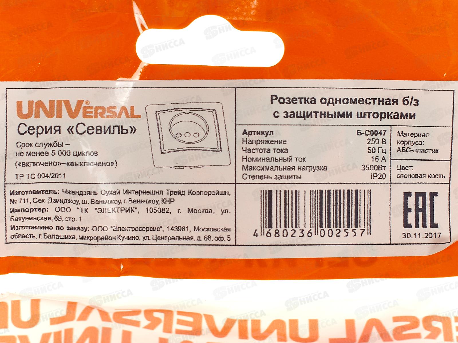 Розетка Севиль 1-местная скрытой установки, без заземления, з/ш 16А, 220В слон. кость Б-С0047*10