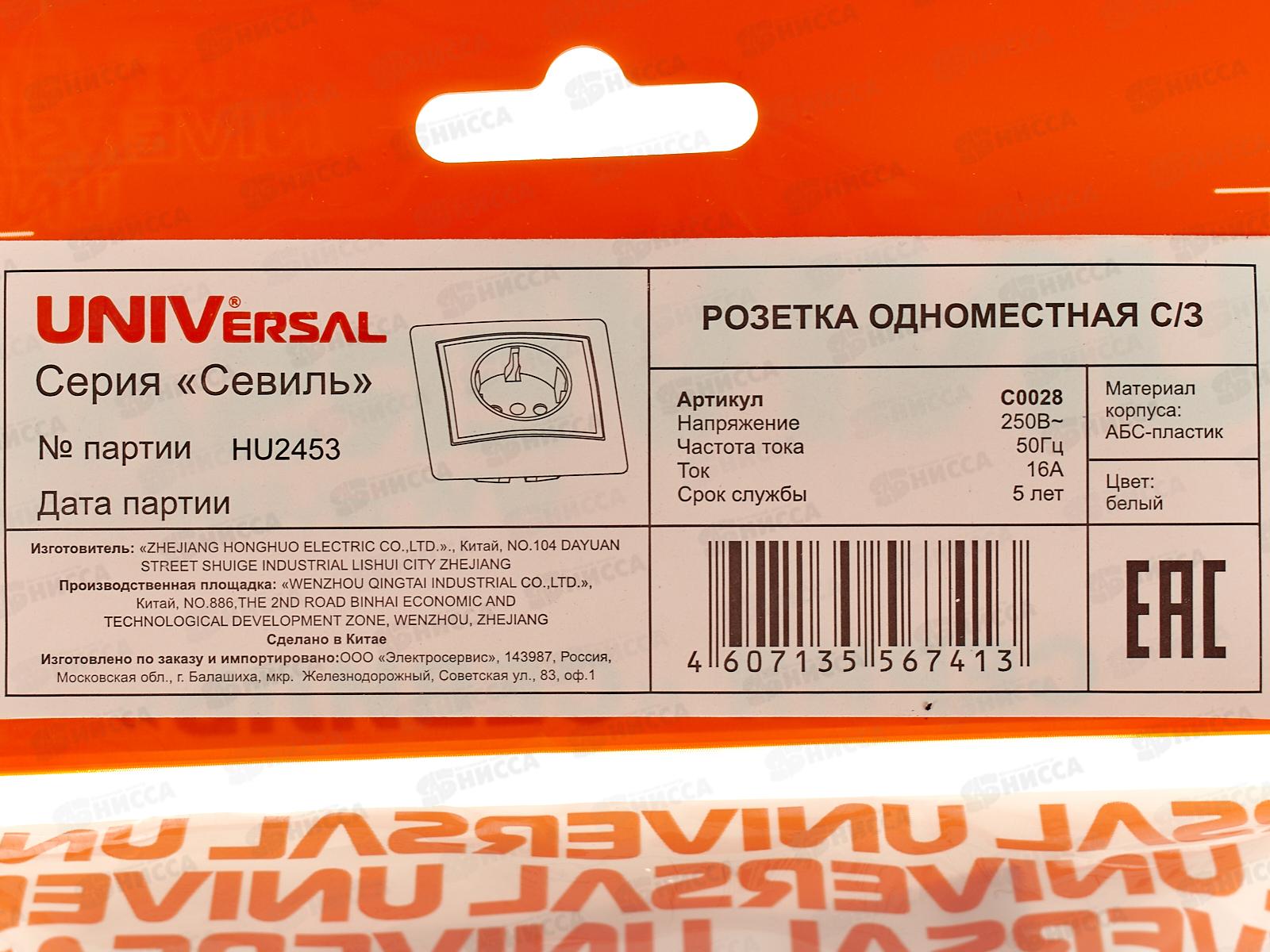 Розетка Севиль 1-местная скрытой установки, с заземлением,16А, 220В белая С0028*10