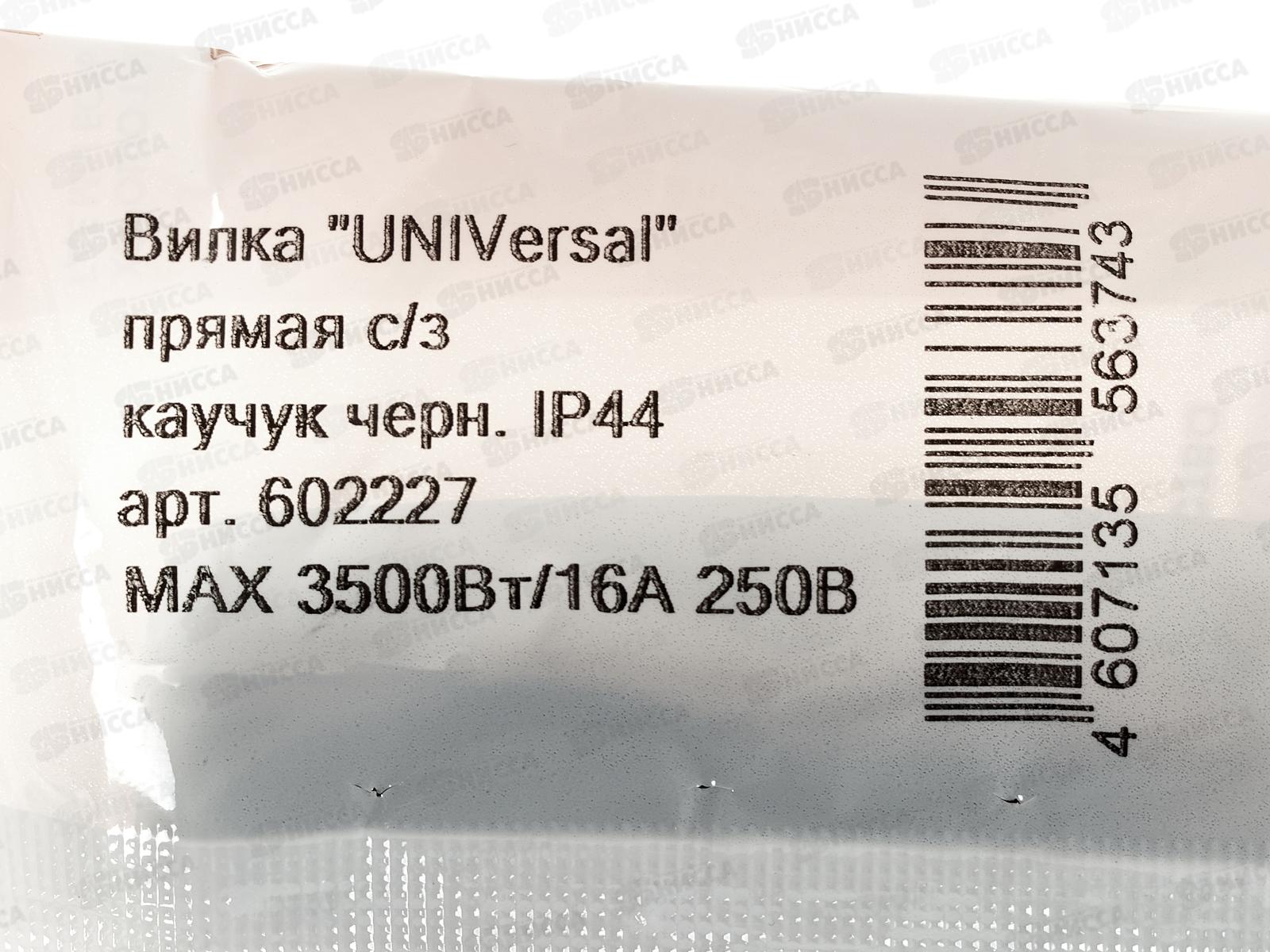 Вилка UNIVersal с заземлением прямая, каучук, 16А, 250B, IP44, черная,602227